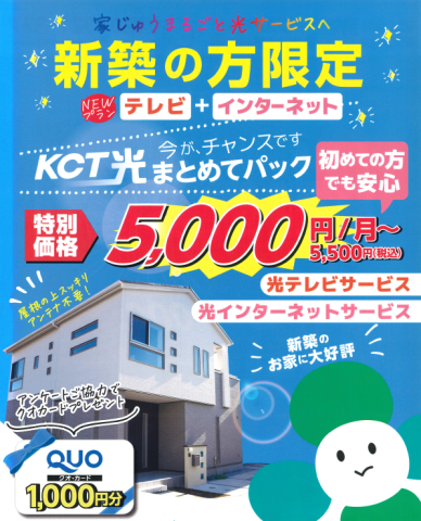 家じゅうまるごと光サービス！新築の方限定、ケーブルテレビ特別価格！