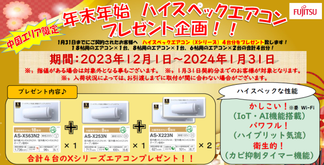 年末年始ハイスペックエアコン4台プレゼント☆リーブルガーデン限定企画☆