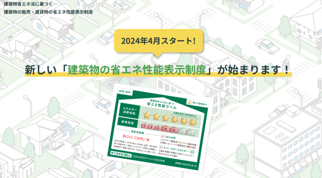 建築物省エネ性能表示制度って何だろう？