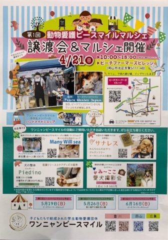 動物愛護ピースマイルフェスタ　譲渡会＆マルシェ開催　4/21（日）