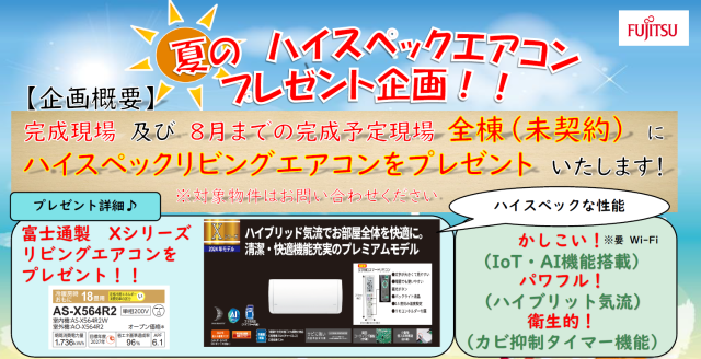 令和６年夏　ハイスペックエアコンプレゼント！『リーブルガーデン』