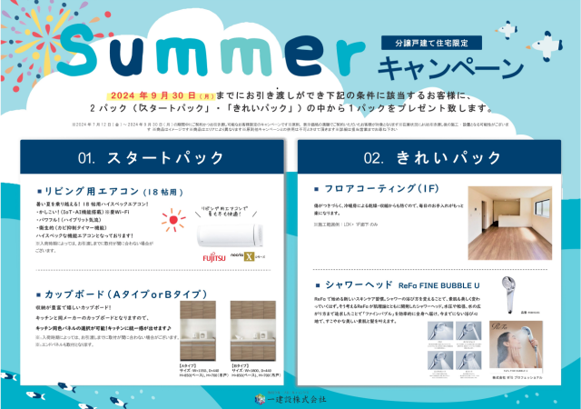 Ｒ６☆Summerキャンペーン☆一建設～リーブルガーデン～