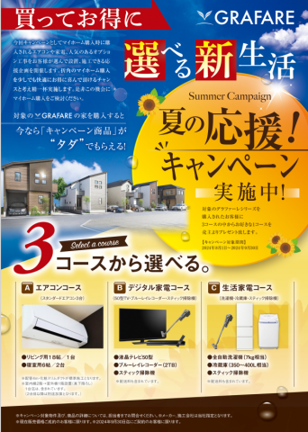 Ｒ６年夏キャンペーン☆新築分譲住宅ＧＲＡＦＡＲＥ～グラファーレ～