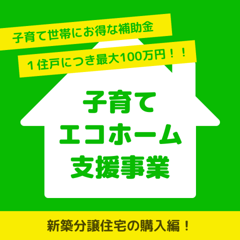 新築分譲住宅をご検討の方朗報！子育てエコホーム支援事業最大100万円補助！