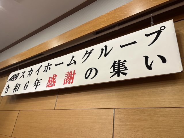 ★スカイホームグループ　感謝の集い★