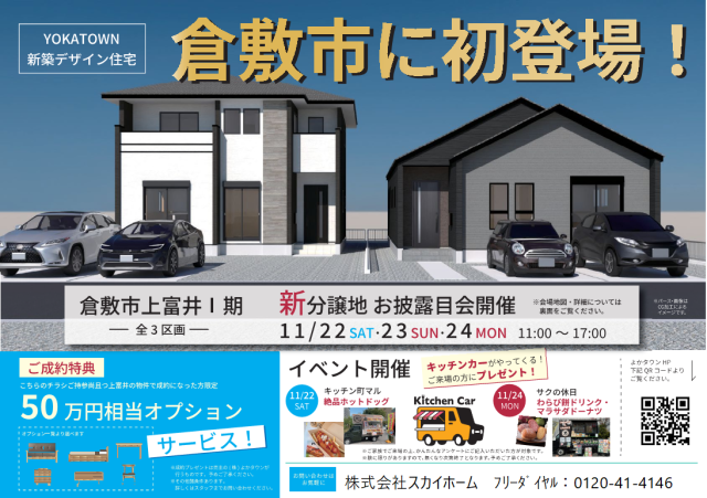 倉敷市上富井☆よかタウン☆完成イベント！内見予約お待ちしております！