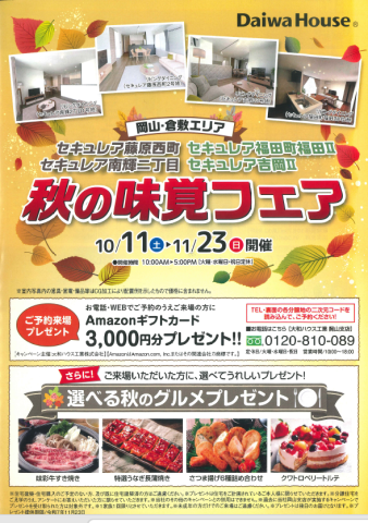 ダイワハウス秋の味覚フェア開催♪メーカーの分譲住宅も見よう！