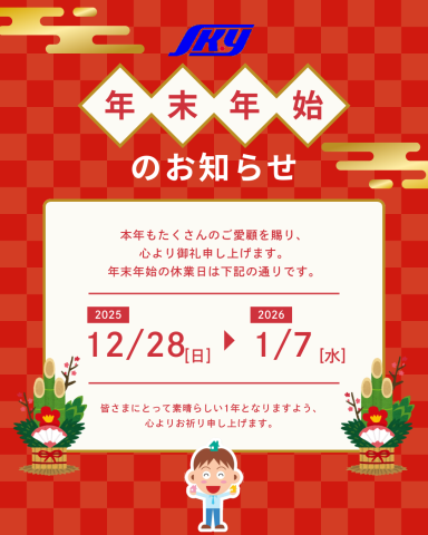 年末年始休業日のお知らせ