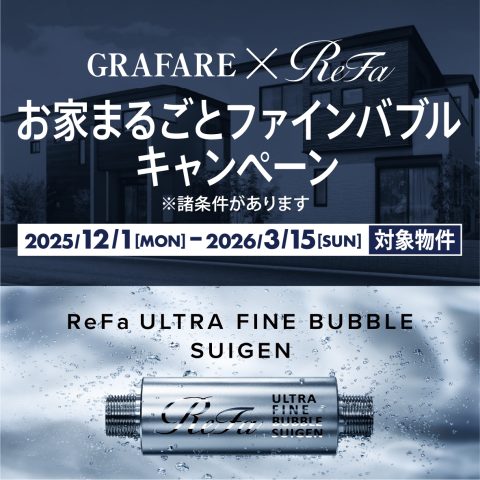 GRAFARE×Refa　お家まるごとファインバブルキャンペーン開催中！