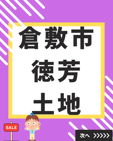 イトーピア団地内土地登場!