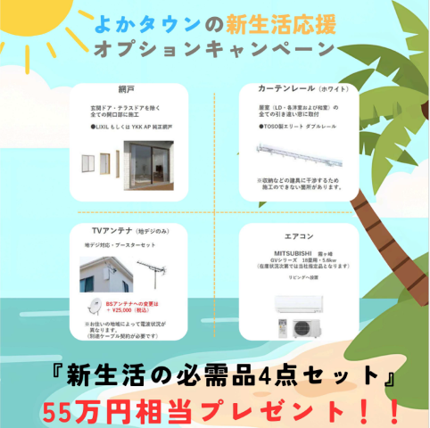 よかタウン購入のビッグイベント!